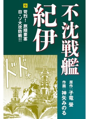 cover image of 不沈戦艦紀伊 コミック版(9)